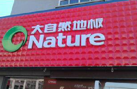 固镇门头招牌制作就选最合适的材料。