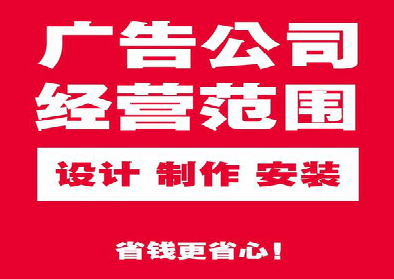 固镇广告制作有什么技巧？