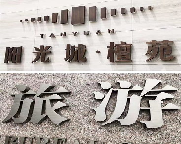 固镇日常生活中常见的广告金属字。