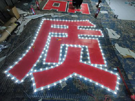 固镇挂网发光字的制作流程。