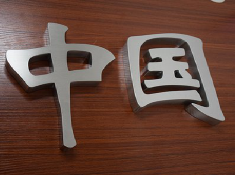 固镇拉丝不锈钢字的特点。