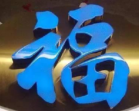 固镇树脂字发黄或坏了，自己怎么修？